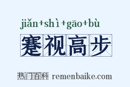 蹇视高步是什么意思的图片